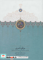 مرقع ناصری