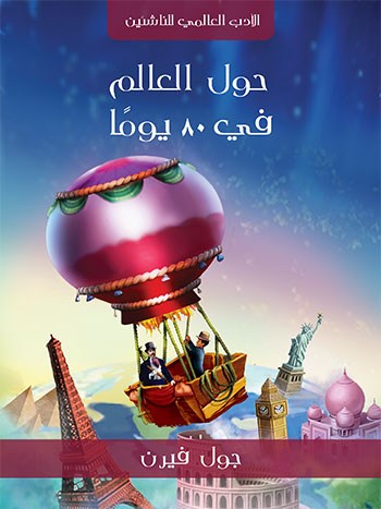 کتاب حول العالم في 80 يوما