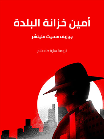 کتاب أمين خزانة البلدة