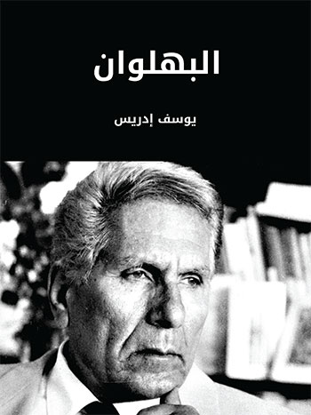 کتاب البهلوان (يوسف إدريس)