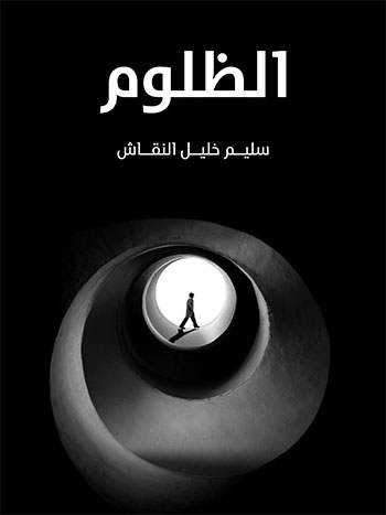 کتاب الظلوم (سليم خليل النقاش)