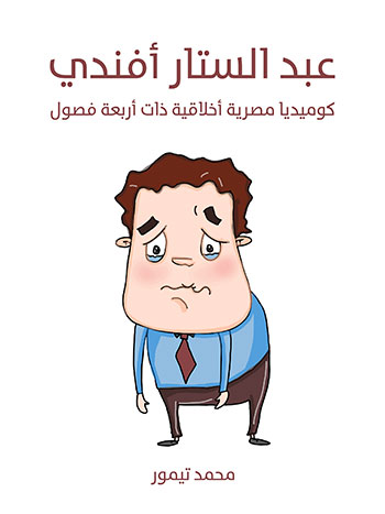 کتاب عبد الستار أفندي