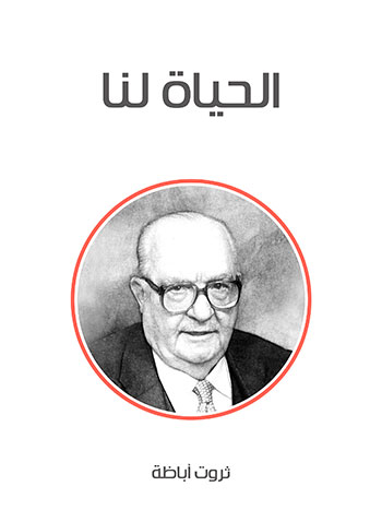 کتاب الحياة لنا