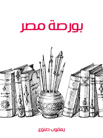 کتاب بورصة مصر