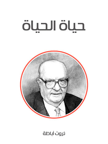 کتاب حياة الحياة