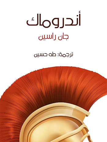 کتاب أندروماك (جان راسين)