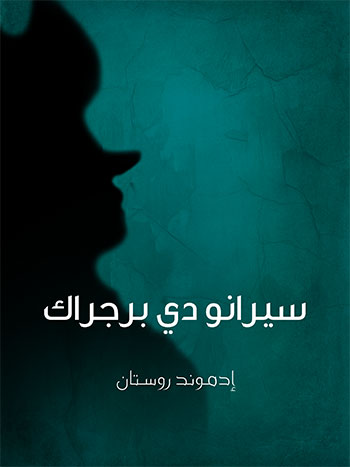 کتاب سيرانو دي برجراك (إدموند روستان)