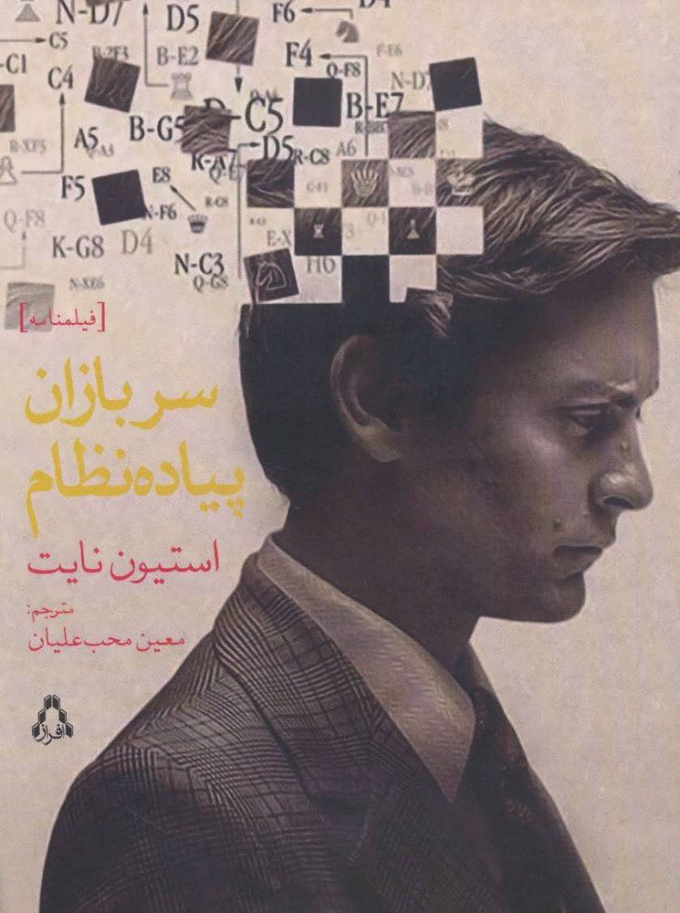 کتاب سربازان پیاده نظام