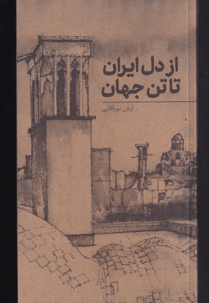 کتاب از دل ایران تا تن جهان