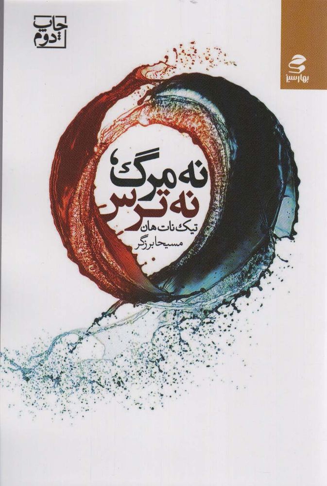 کتاب نه مرگ، نه ترس