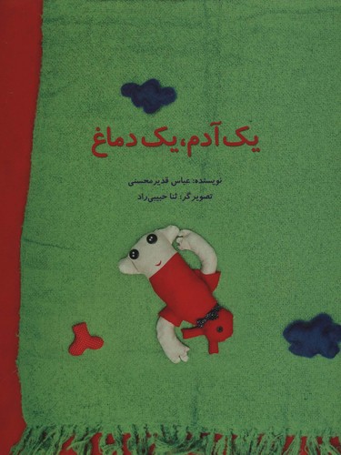 1 آدم،1 دماغ (گلاسه،منگنه ای،شمیز،رحلی،پرنده آبی)
