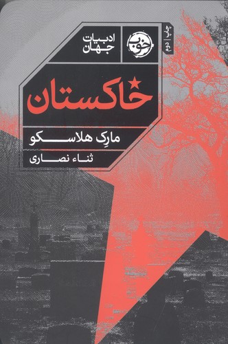 خاکستان (شمیز،رقعی،خوب)