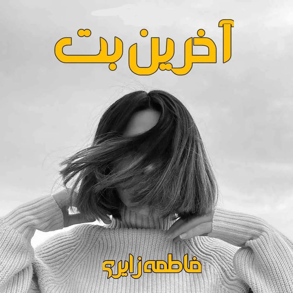 دانلود نسخه کامل رمان آخرین بت اثر فاطمه زایری