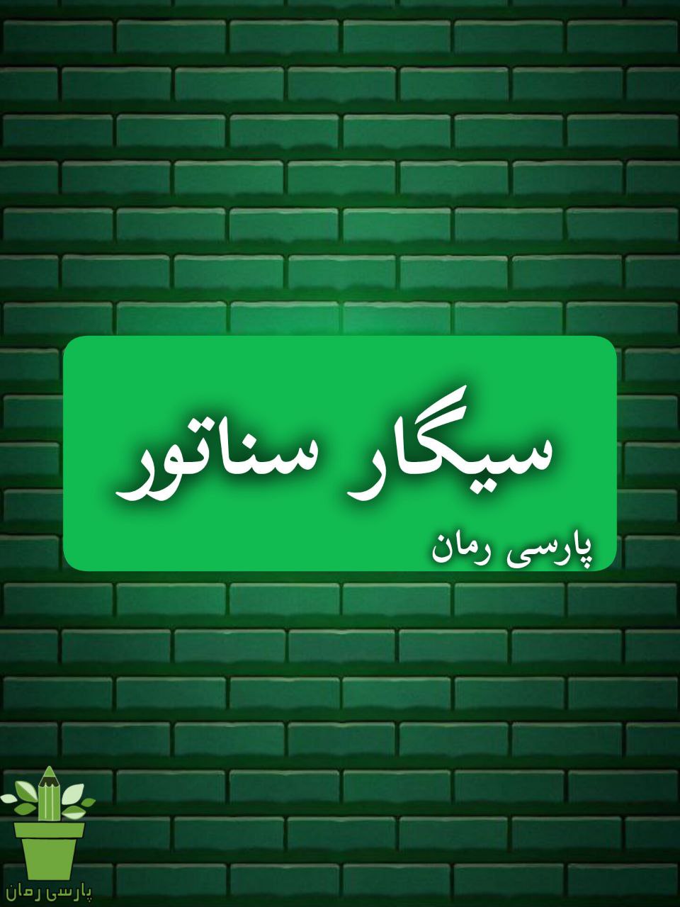 دانلود رمان سیگار سناتور pdf