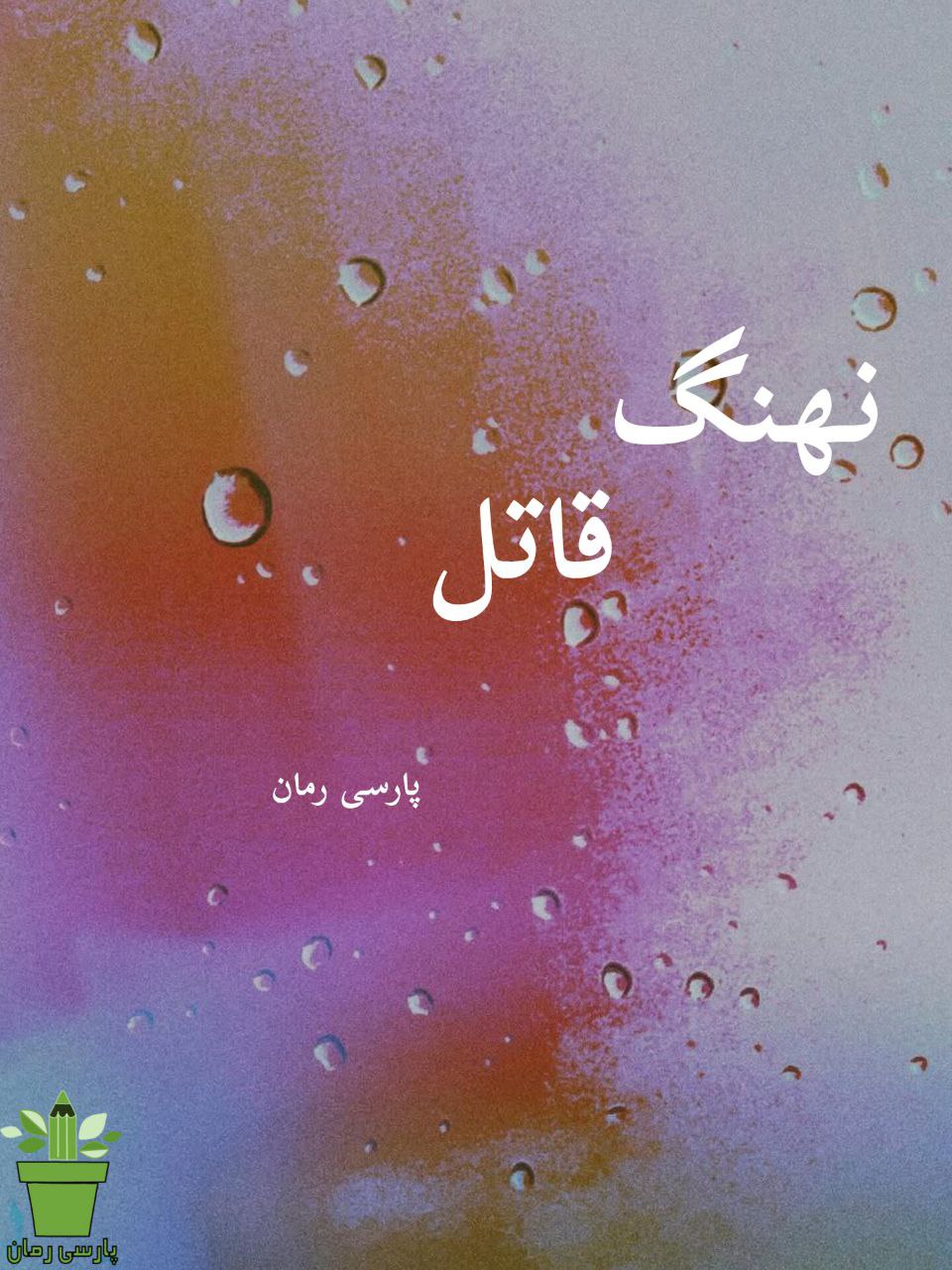 دانلود رمان نهنگ قاتل pdf |اثر هورزاد