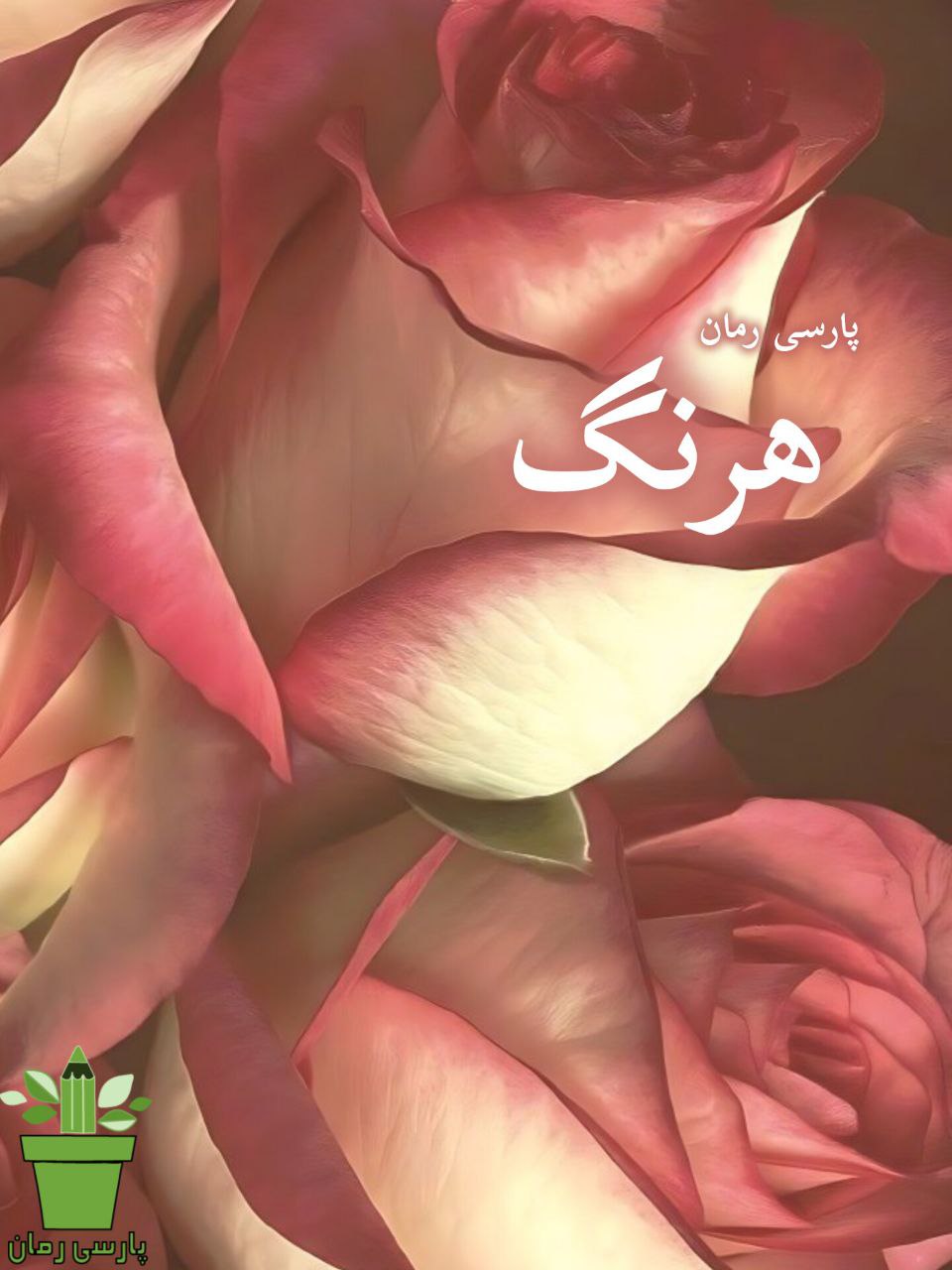 دانلود رمان هرنگ pdf |اثر فروزان امانی