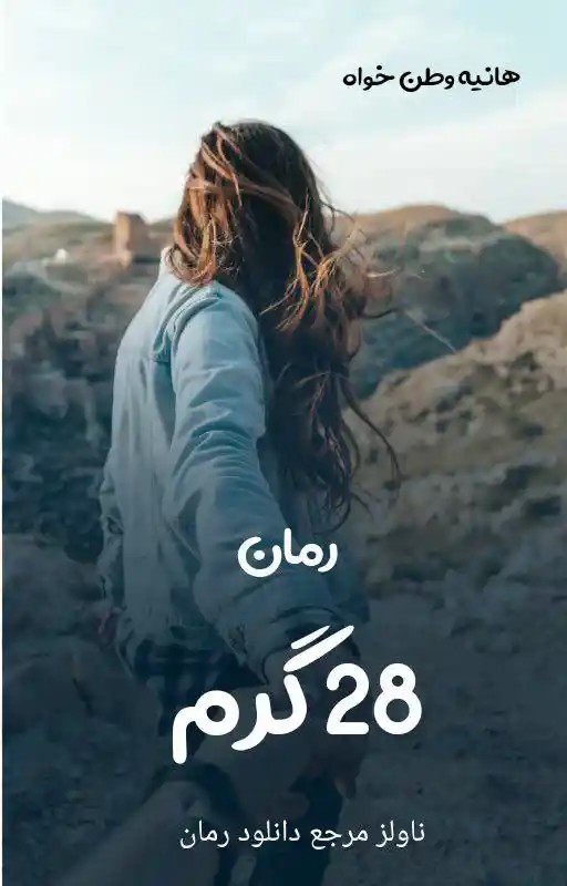 دانلود نسخه کامل رمان 28 گرم اثر هانیه وطن خواه