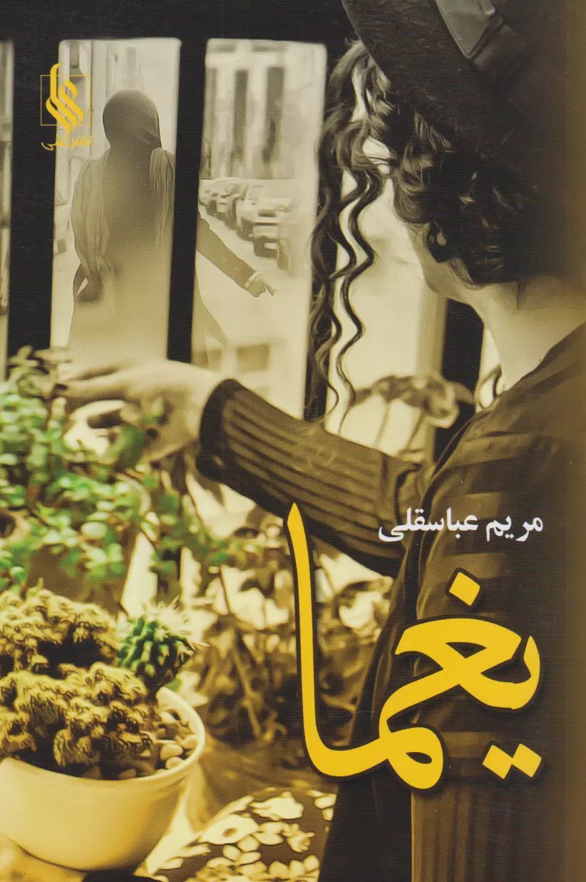 رمان یغما pdf