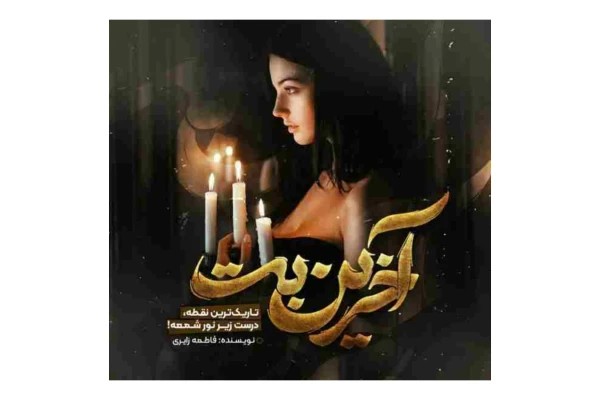رمان اخرین بت pdf