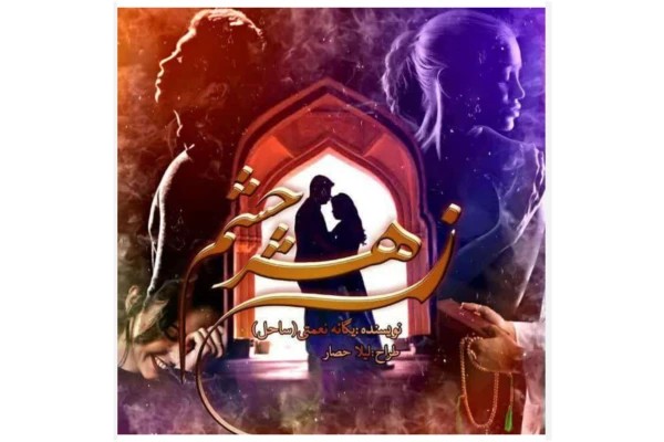رمان زهر چشم pdf