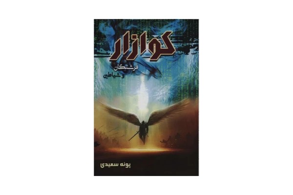 رمان کوازار pdf