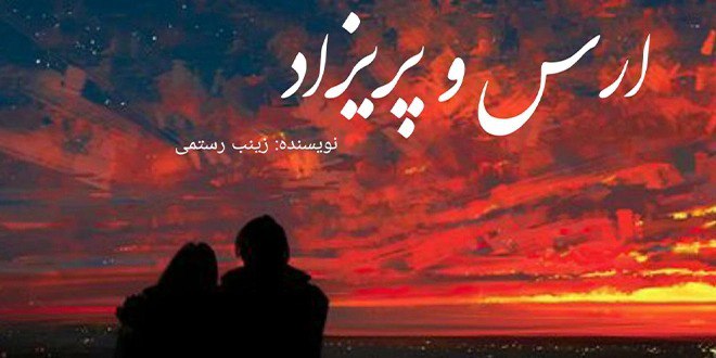 رمان ارس و پریزاد pdf