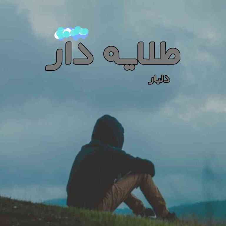 رمان طلایه دار pdf