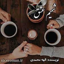 رمان شمیم عشق pdf
