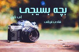 رمان بچه بسیجی pdf