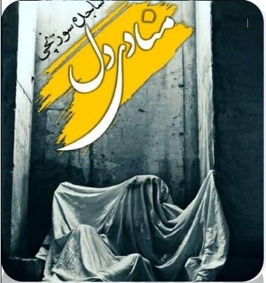 رمان منادی دل pdf
