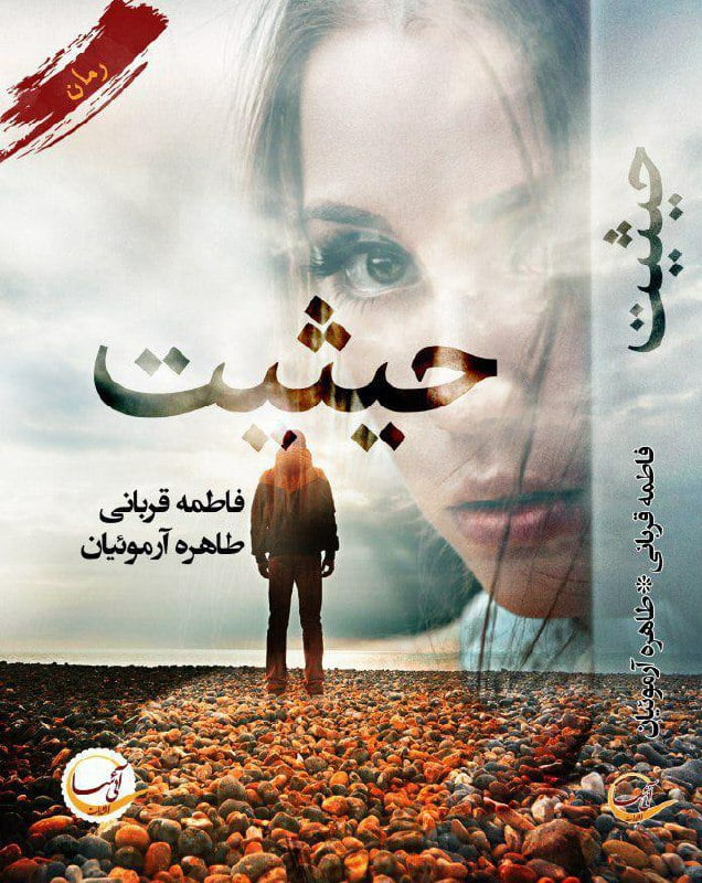 رمان حیثیت pdf