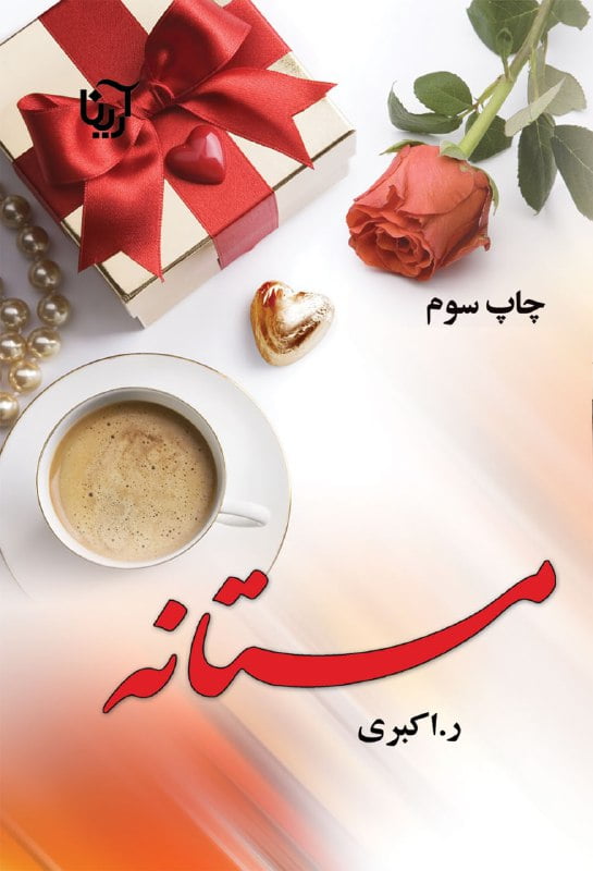 رمان مستانه pdf