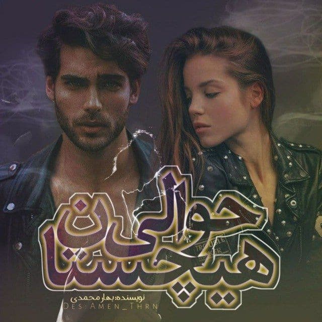 رمان حوالی هیچستان pdf