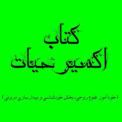 اکسیر حیات (بیدارسازی نیروهای درونی)