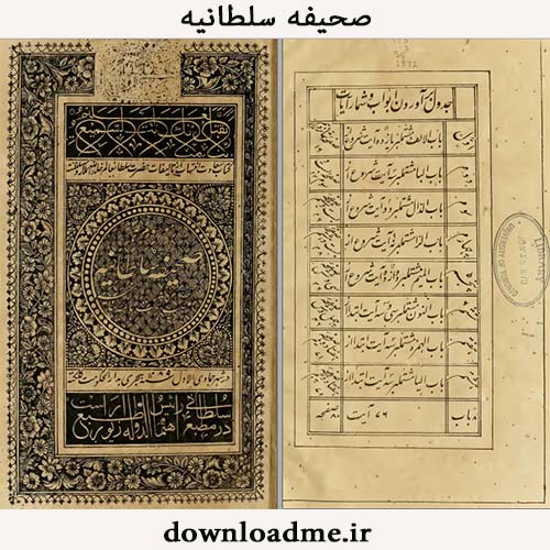 صحیفه سلطانیه