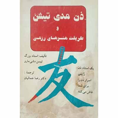 ذن مدی تیشن و طریقت هنر های رزمی