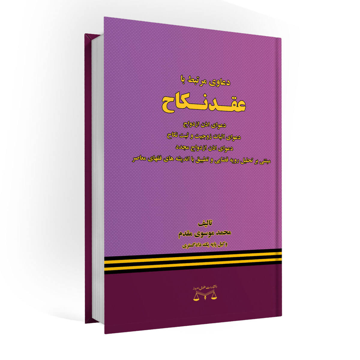 کتاب دعاوی مرتبط با عقد نکاح