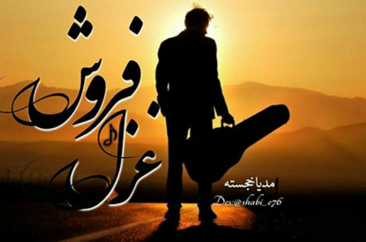 رمان غزل فروش pdf