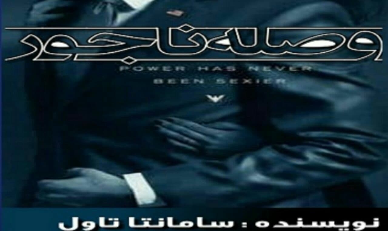 رمان وصله ناجور pdf