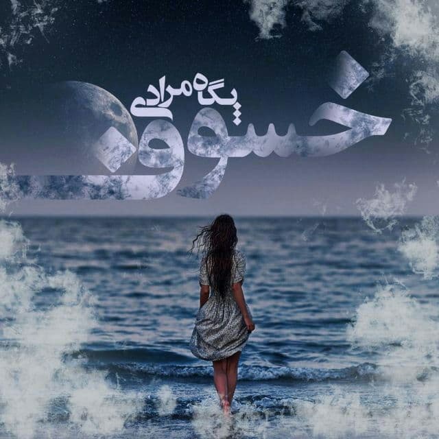 رمان خسوف pdf