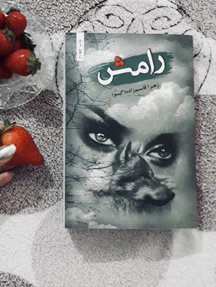 رمان رامش pdf