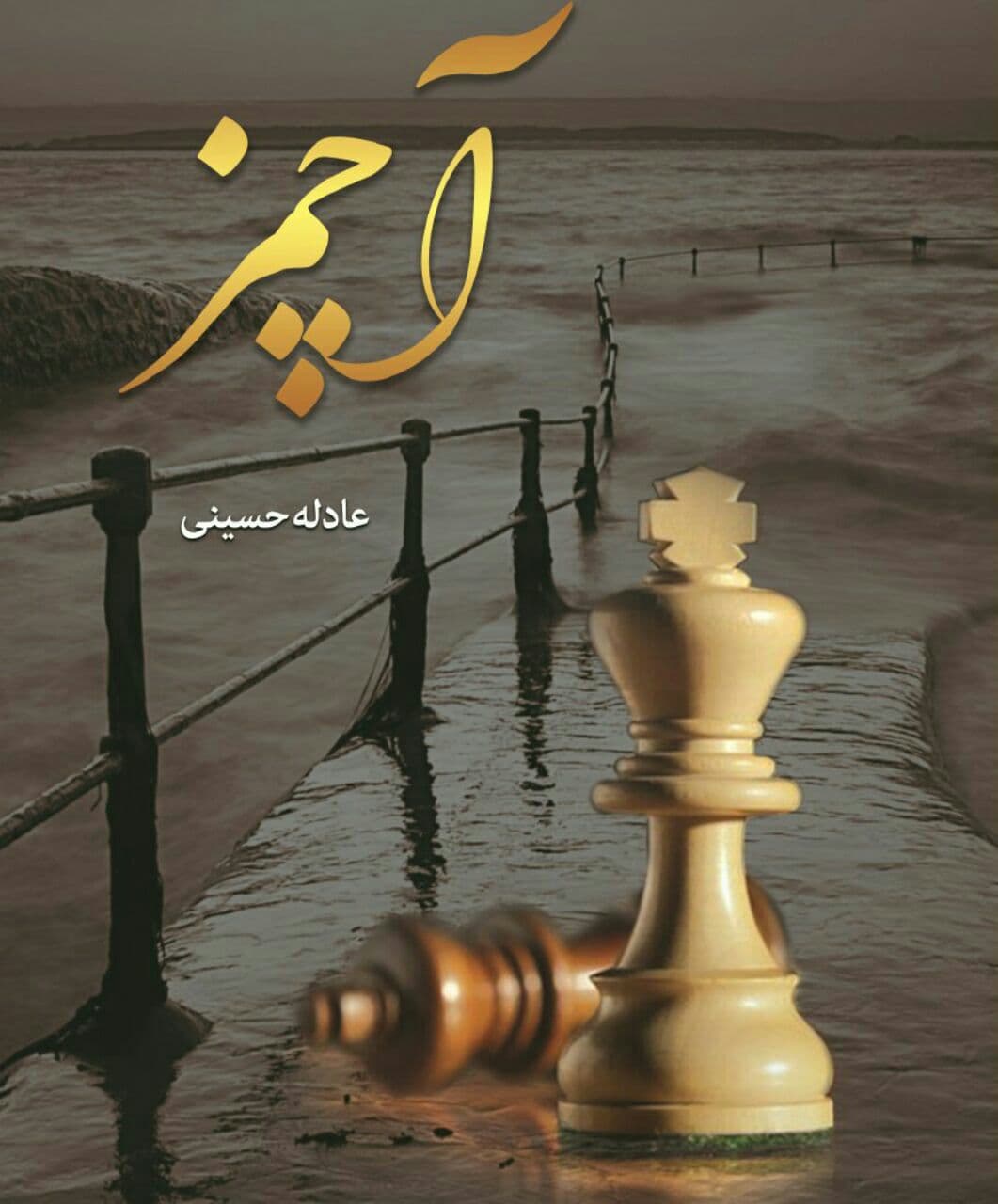 رمان اچمز pdf