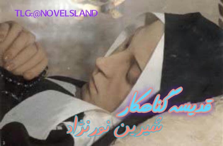 رمان قدیسه گناهکار جلد اول و دوم pdf