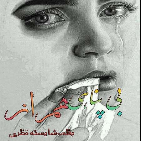 رمان بی پناهی همراز pdf