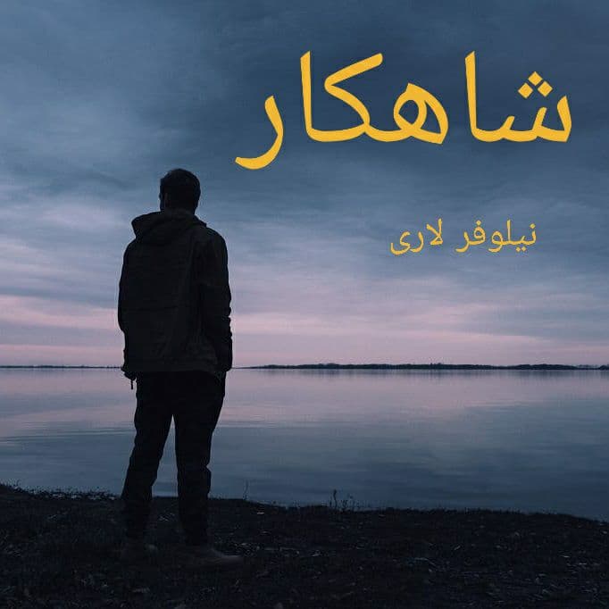 رمان شاهکار pdf