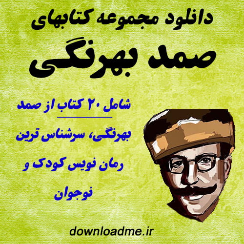 کتابهای صمد بهرنگی