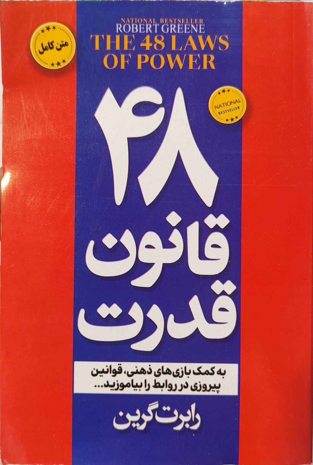 48قانون قدرت(چهل وهشت قانون قدرت)