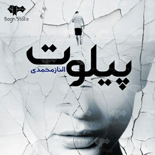 رمان پیلوت pdf