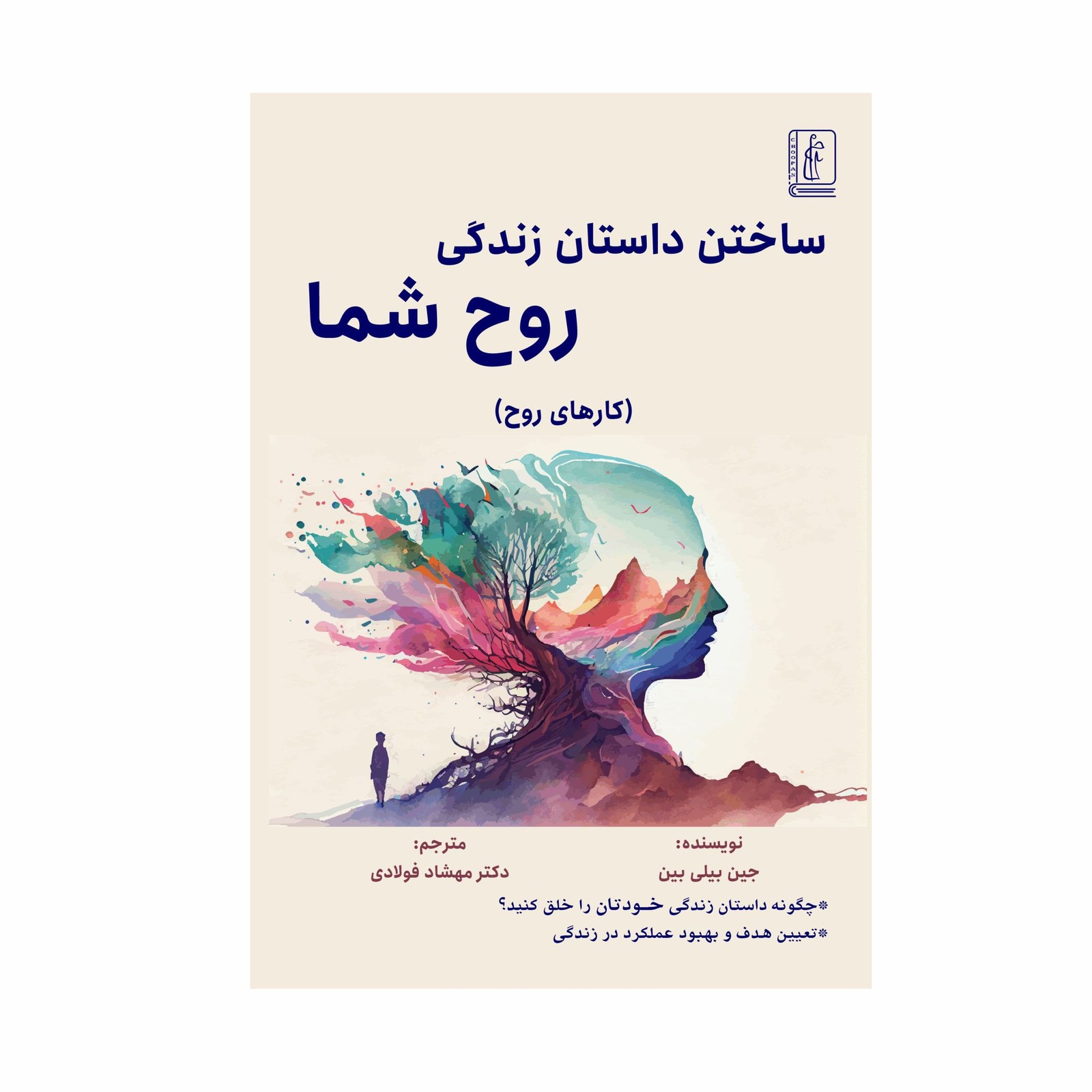 کتاب ساختن داستان زندگی روح شما