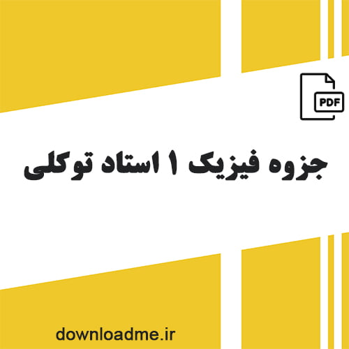 جزوه فیزیک 1 استاد توکلی